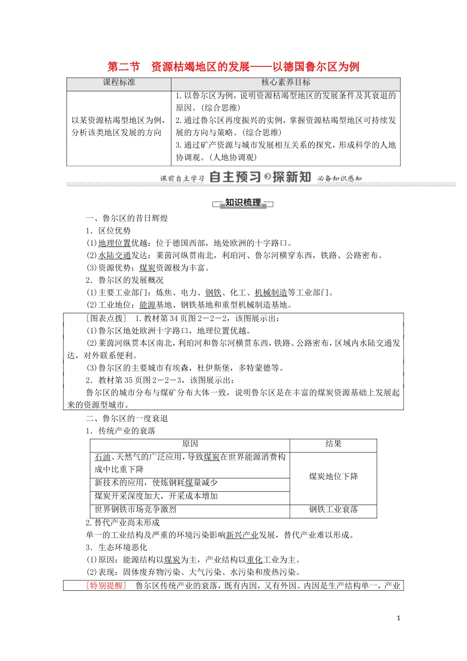 高中地理 第2单元 不同类型区域的发展 第2节 资源枯竭地区的发展——以德国鲁尔区为例教案 鲁教版选择性必修2-鲁教版高中选择性必修2地理教案_第1页