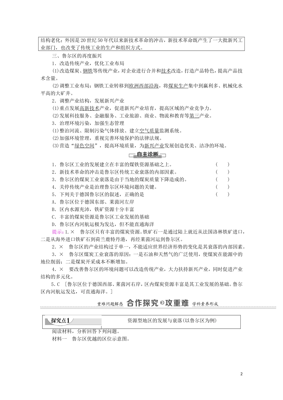 高中地理 第2单元 不同类型区域的发展 第2节 资源枯竭地区的发展——以德国鲁尔区为例教案 鲁教版选择性必修2-鲁教版高中选择性必修2地理教案_第2页