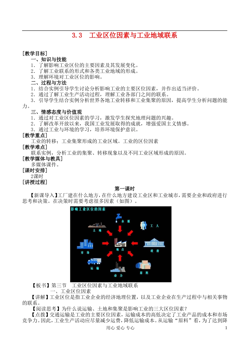 高中地理 3.3 工业区位因素与工业地域联系教案 湘教版必修2_第1页
