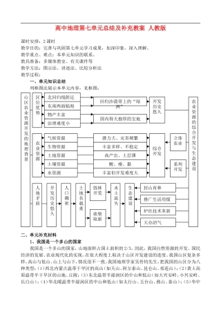 高二地理7.U 第七单元总结及补充 教案 人教版