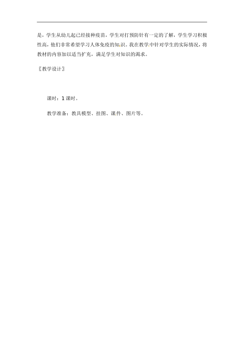 七年级生物下册13.3人体免疫（教案）北师大版_第3页