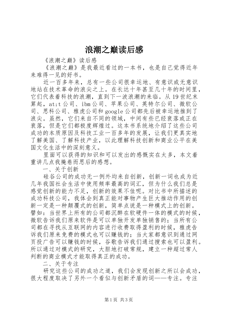 浪潮之巅读后感 _第1页