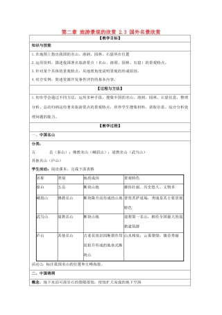 高中地理 第二章 旅游景观的欣赏 2.3 国外名景欣赏教案 湘教版选修3-湘教版高二选修3地理教案