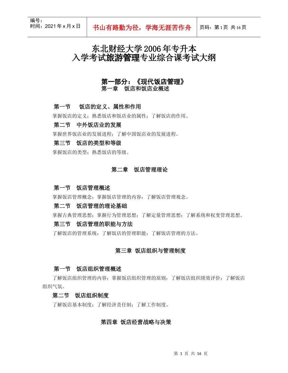 二、旅游管理专业综合课考试大纲_第1页