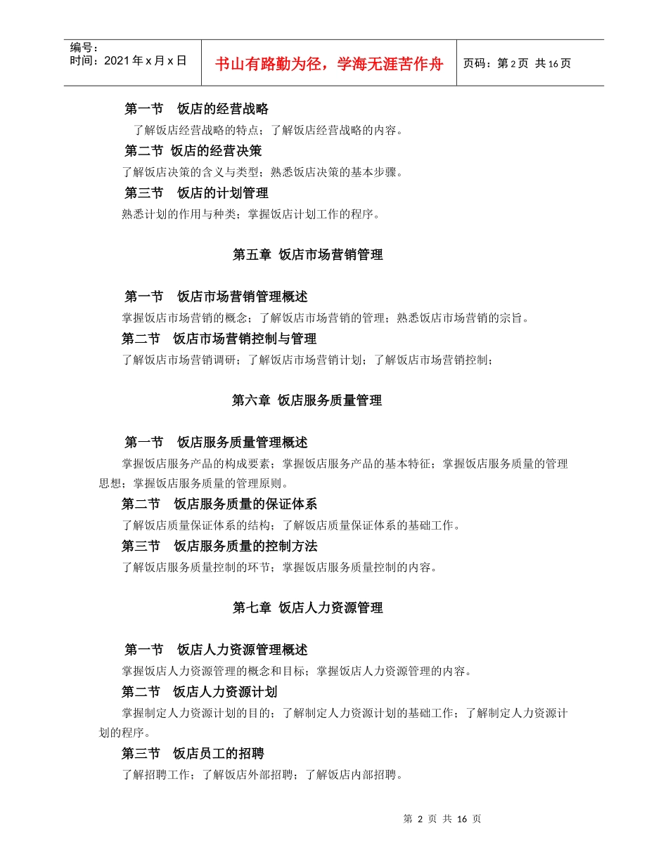 二、旅游管理专业综合课考试大纲_第2页