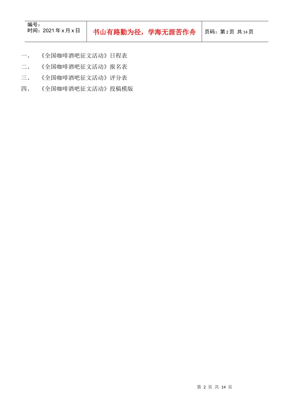 全国咖啡酒吧征文活动策划案_第2页