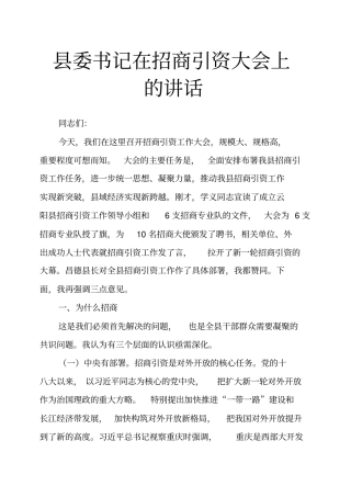 县委书记在招商引资大会上的讲话