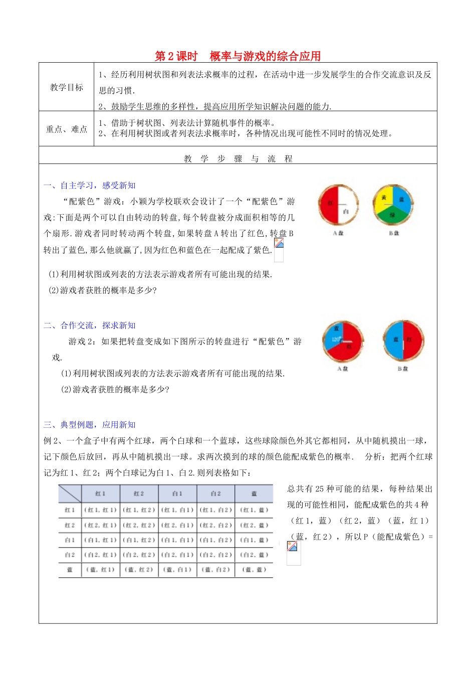 秋九年级数学上册 第三章 概率的进一步认识1 用树状图或表格求概率第2课时 概率与游戏的综合应用教案（新版）北师大版-（新版）北师大版初中九年级上册数学教案_第1页