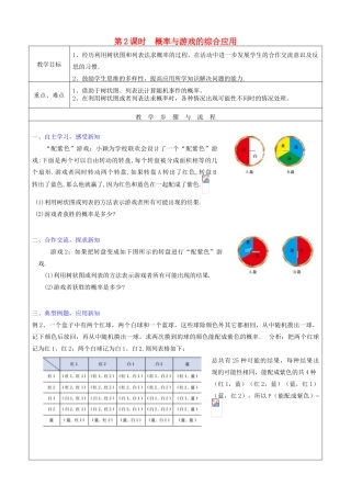 秋九年级数学上册 第三章 概率的进一步认识1 用树状图或表格求概率第2课时 概率与游戏的综合应用教案（新版）北师大版-（新版）北师大版初中九年级上册数学教案