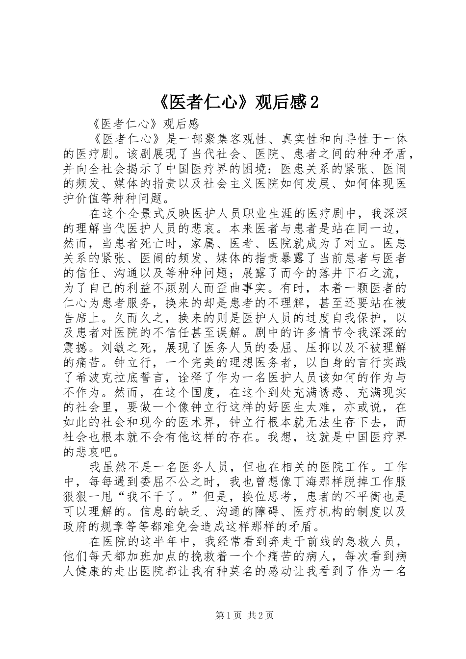 《医者仁心》观后感2 _第1页