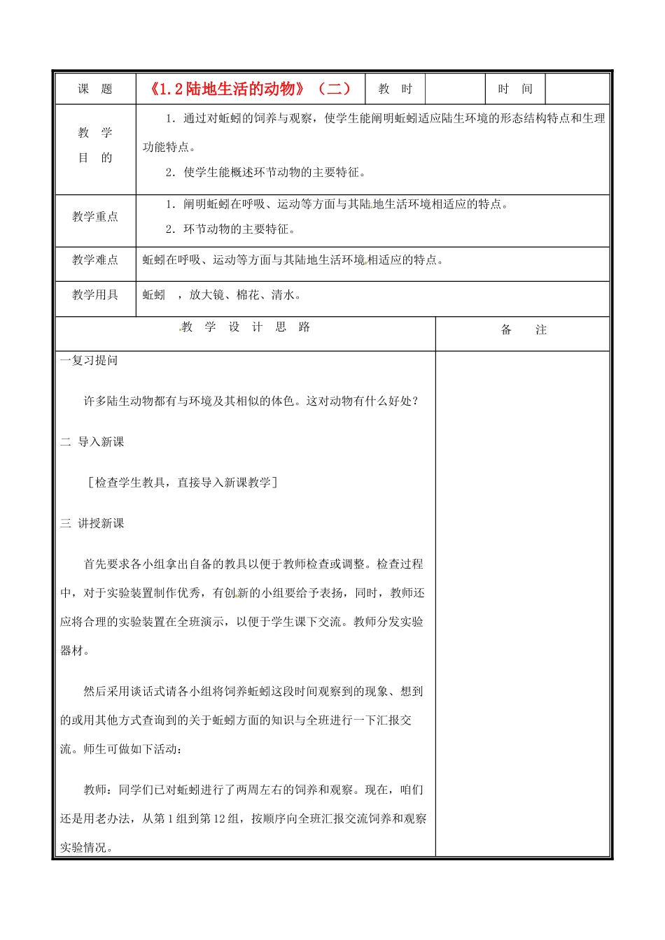 辽宁省凌海市八年级生物《1.2陆地生活的动物》教案（1） 人教新课标版_第1页
