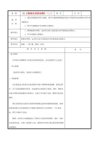 辽宁省凌海市八年级生物《1.2陆地生活的动物》教案（1） 人教新课标版