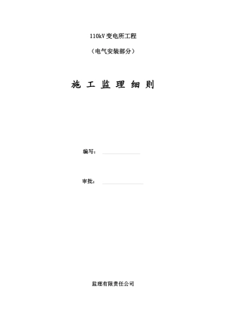 110kV变电所电气监理细则(小)