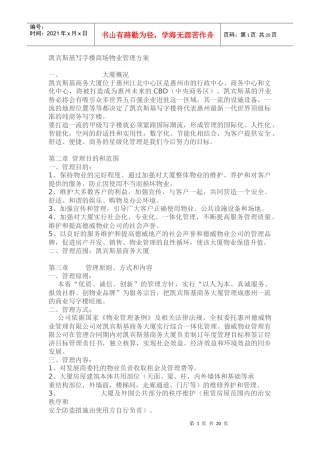 凯宾斯基写字楼商场物业管理方案