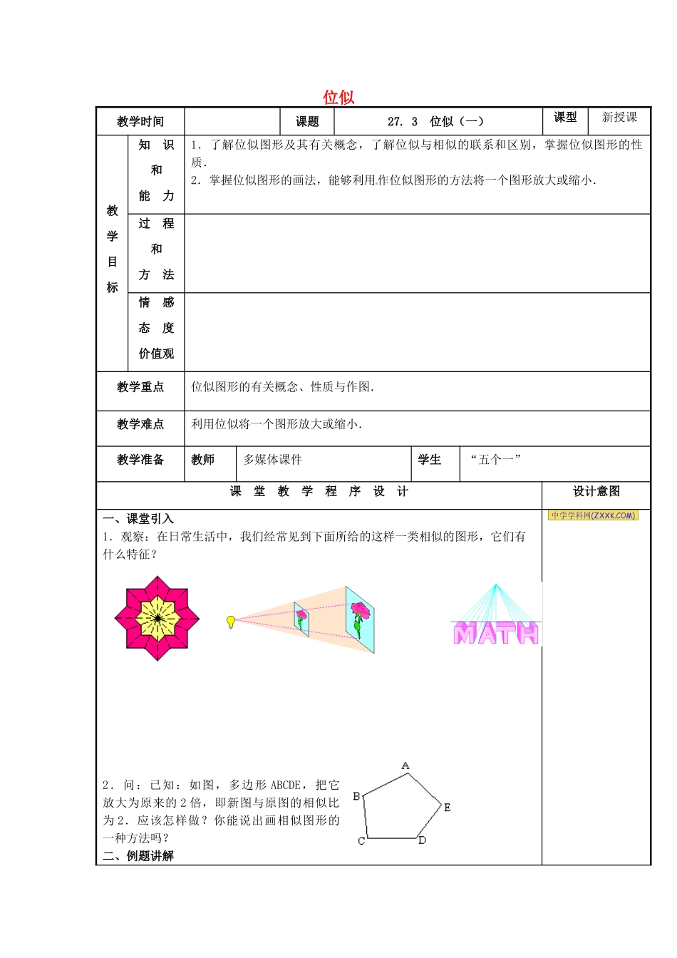 辽宁省庄河市第三初级中学九年级数学下册 27.3 位似教案（一） 新人教版_第1页