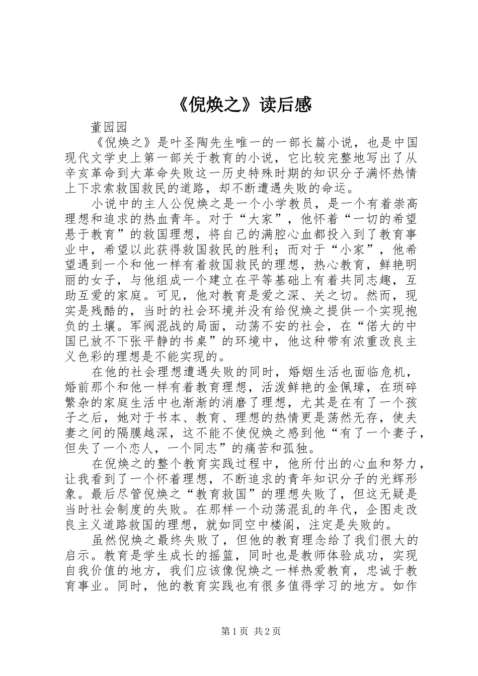 《倪焕之》读后感 _第1页