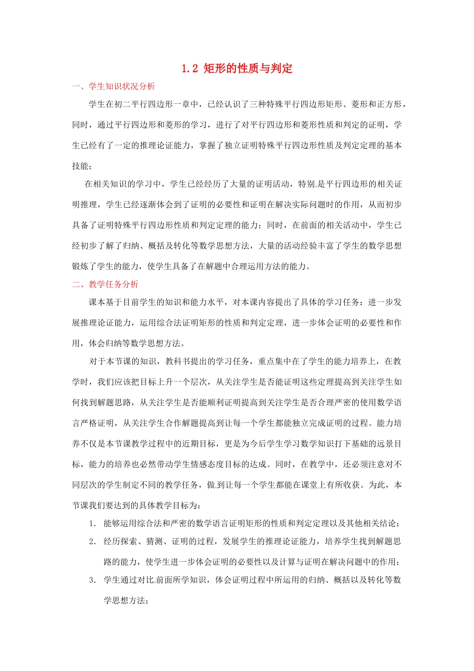 辽宁省沈阳市第四十五中学九年级数学上册 1.2 矩形的性质与判定（第二课时）教案 （新版）北师大版_第1页