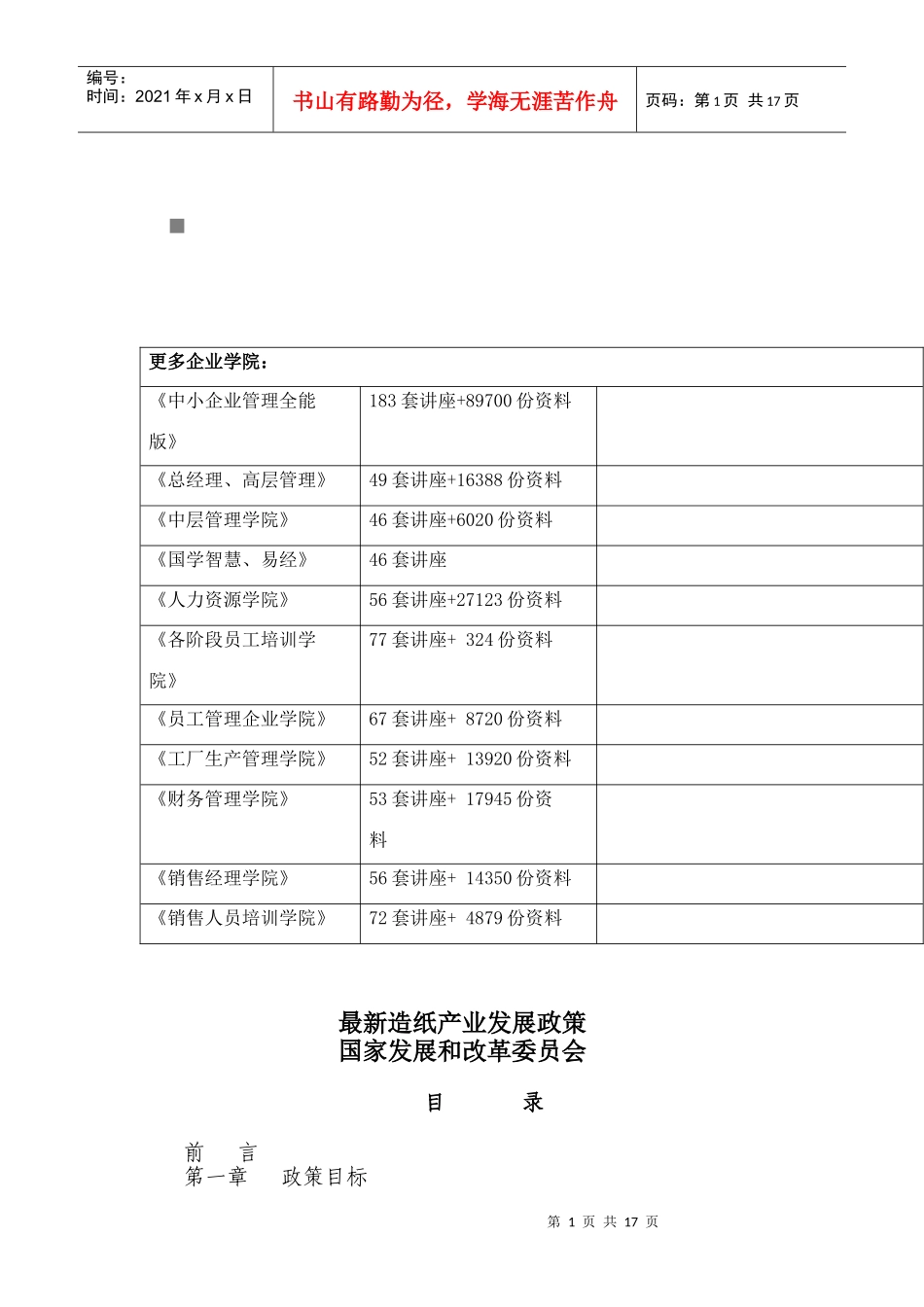 包装印刷最新造纸产业发展政策详述_第1页