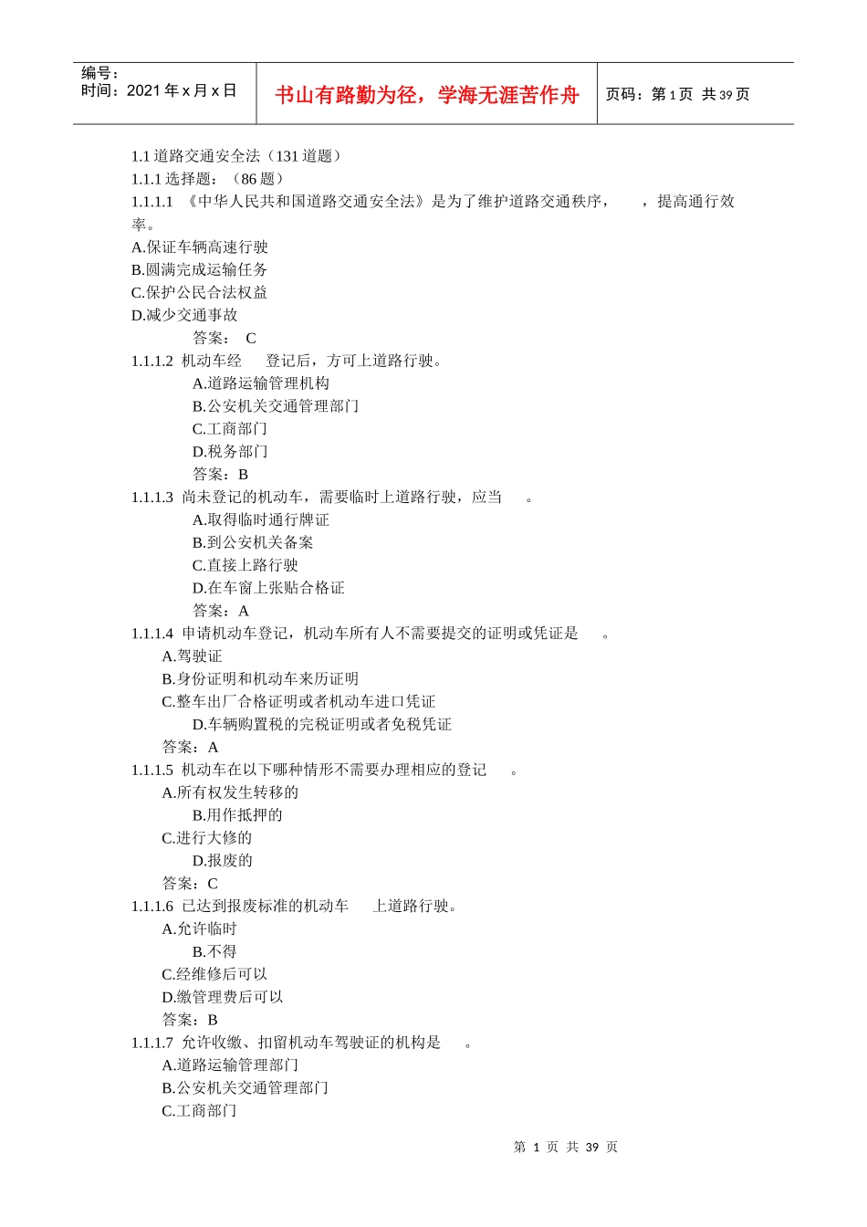 11道路交通安全法(131道题_第1页