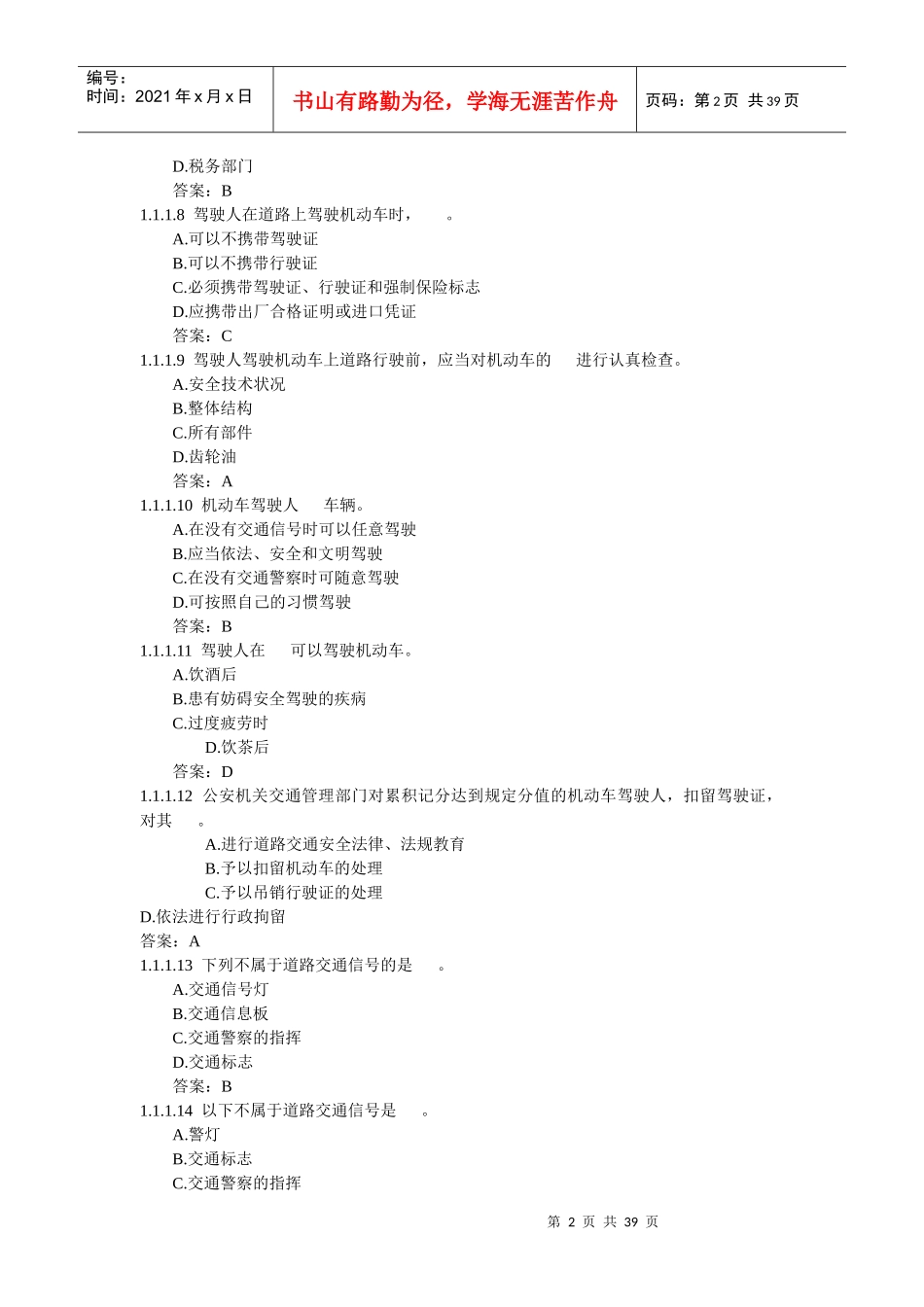 11道路交通安全法(131道题_第2页