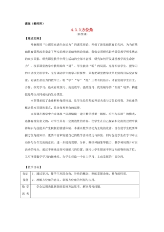 七年级数学上册 4.3.3《方位角》课案（教师用） 新人教版