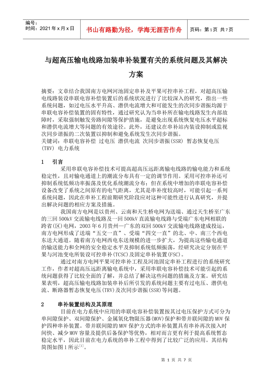与超高压输电线路加装串补装置有关的系统问题及其解决方案(doc11)(1)_第1页
