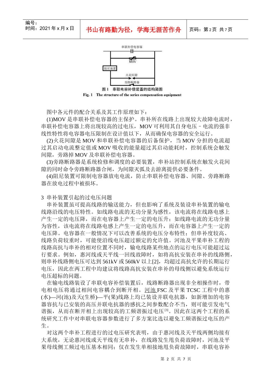 与超高压输电线路加装串补装置有关的系统问题及其解决方案(doc11)(1)_第2页