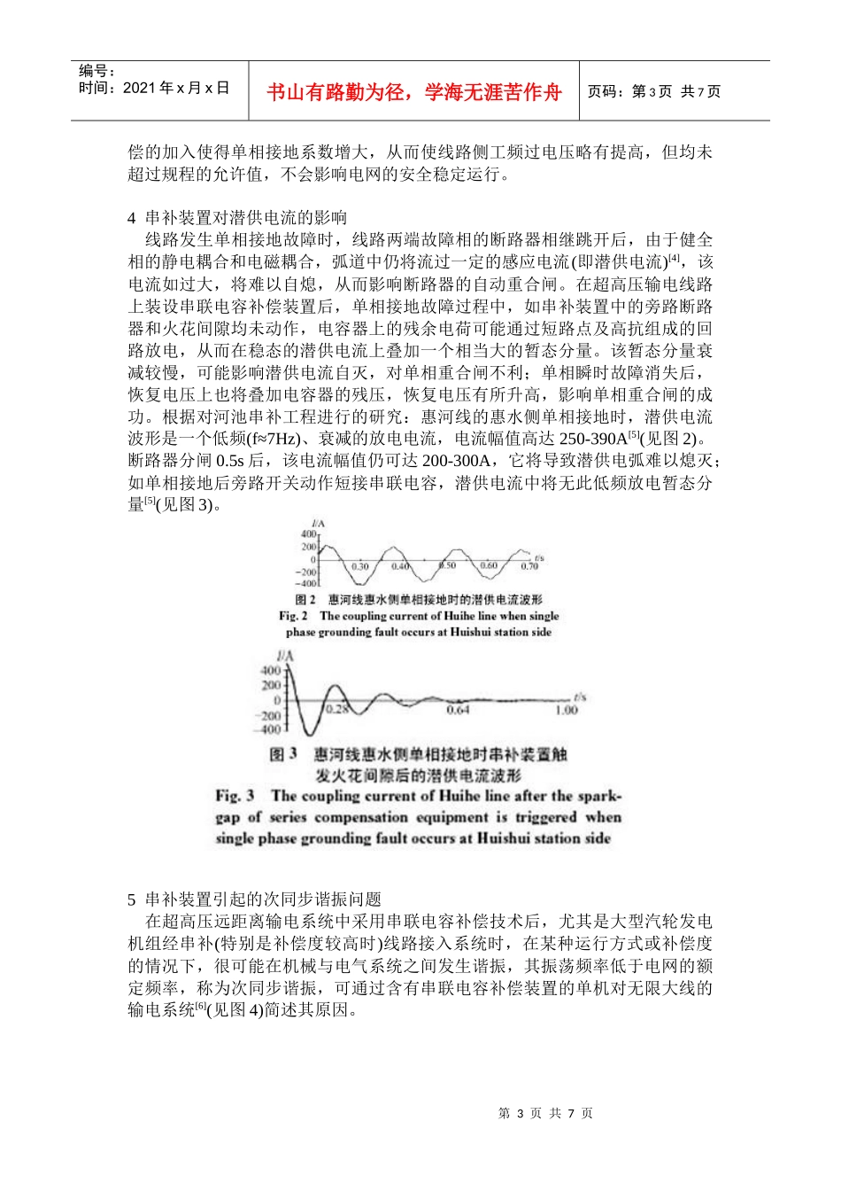 与超高压输电线路加装串补装置有关的系统问题及其解决方案(doc11)(1)_第3页