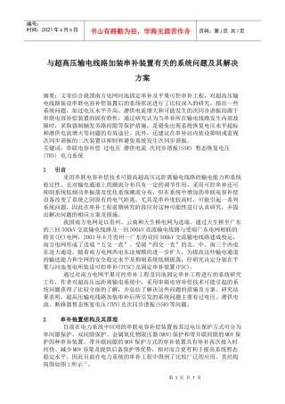 与超高压输电线路加装串补装置有关的系统问题及其解决方案(doc11)(1)