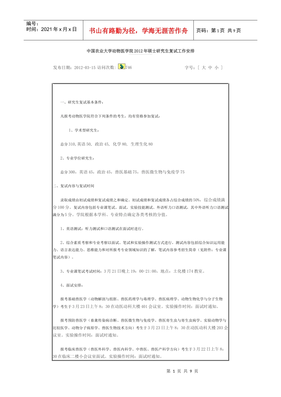 XXXX年中国农业大学动物医学院复试_第1页