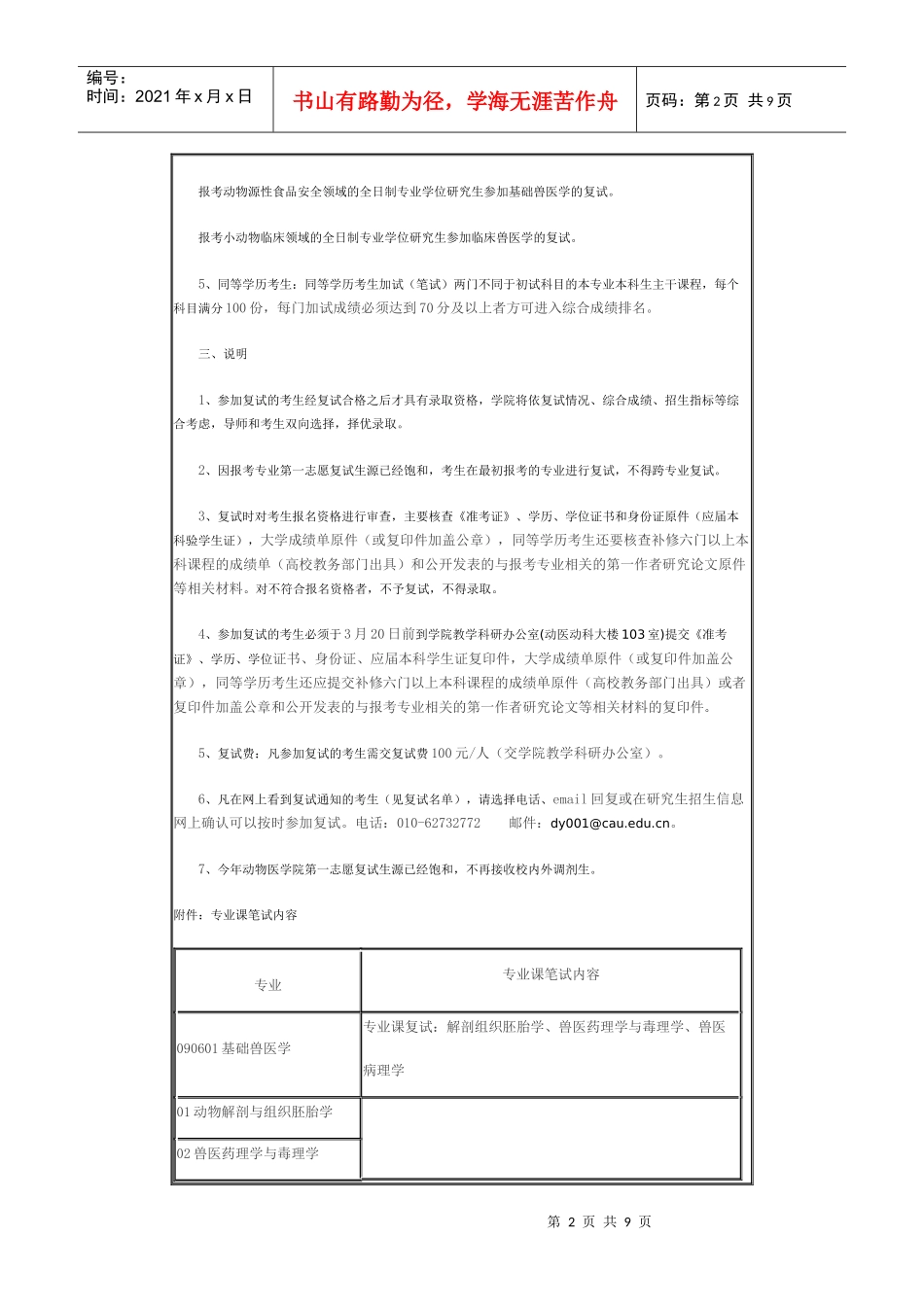 XXXX年中国农业大学动物医学院复试_第2页
