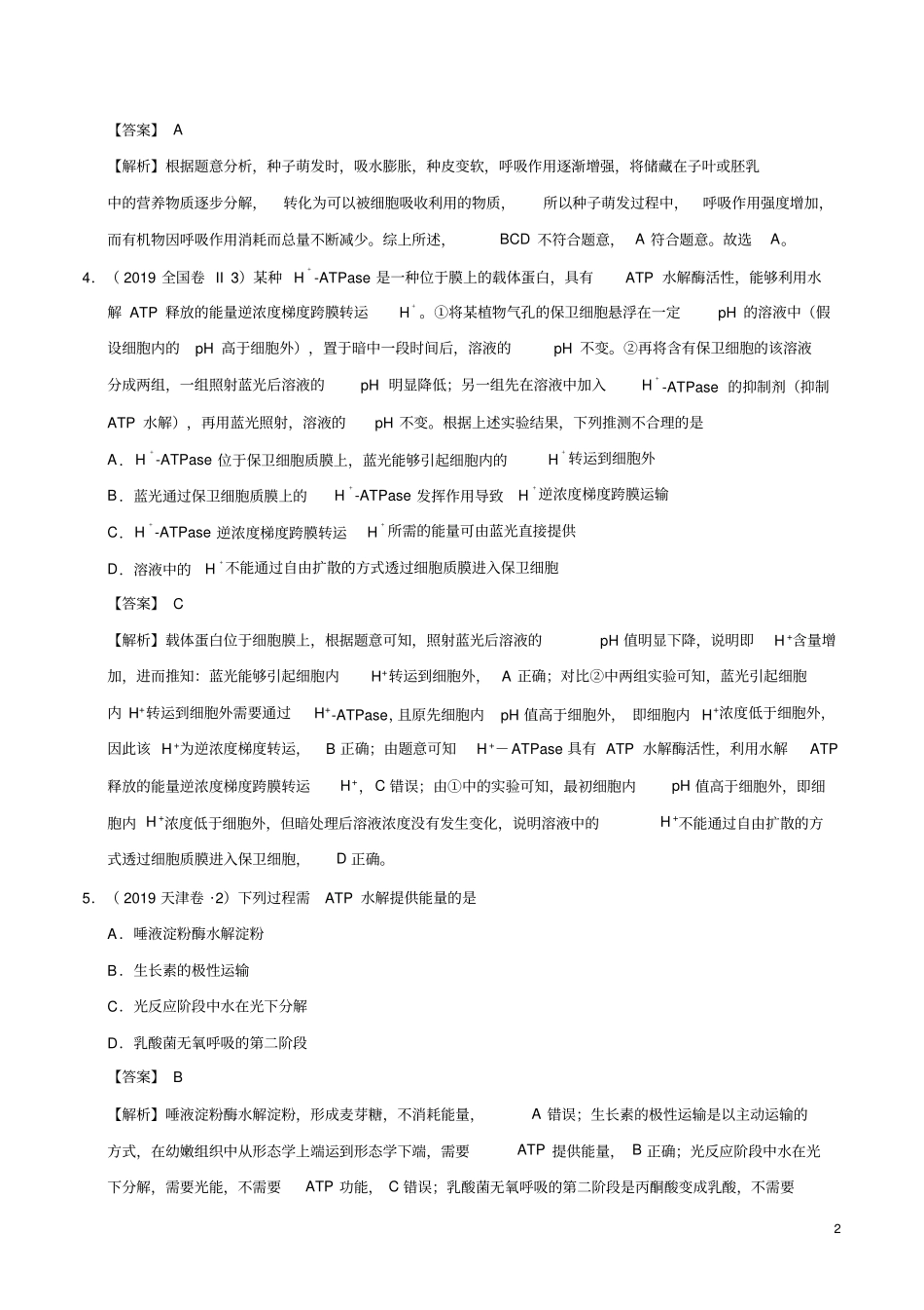 专题02细胞的代谢2019年高考题和高考模拟题生物分项版汇编(解析版)_第2页