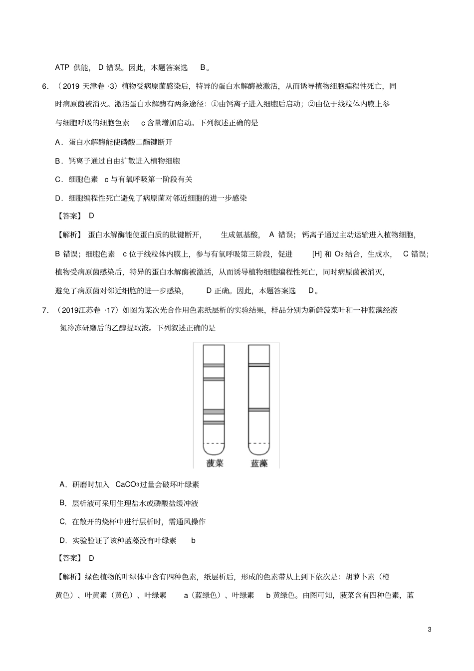 专题02细胞的代谢2019年高考题和高考模拟题生物分项版汇编(解析版)_第3页