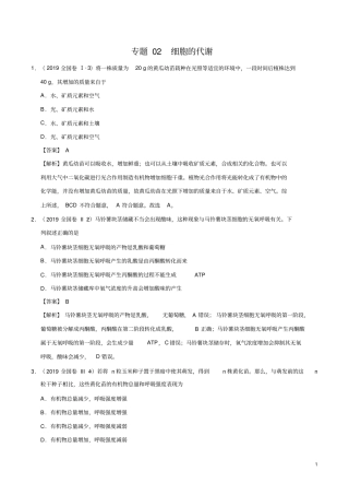 专题02细胞的代谢2019年高考题和高考模拟题生物分项版汇编(解析版)