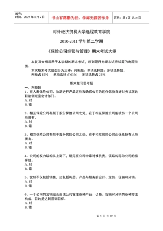 保险公司经营与管理1