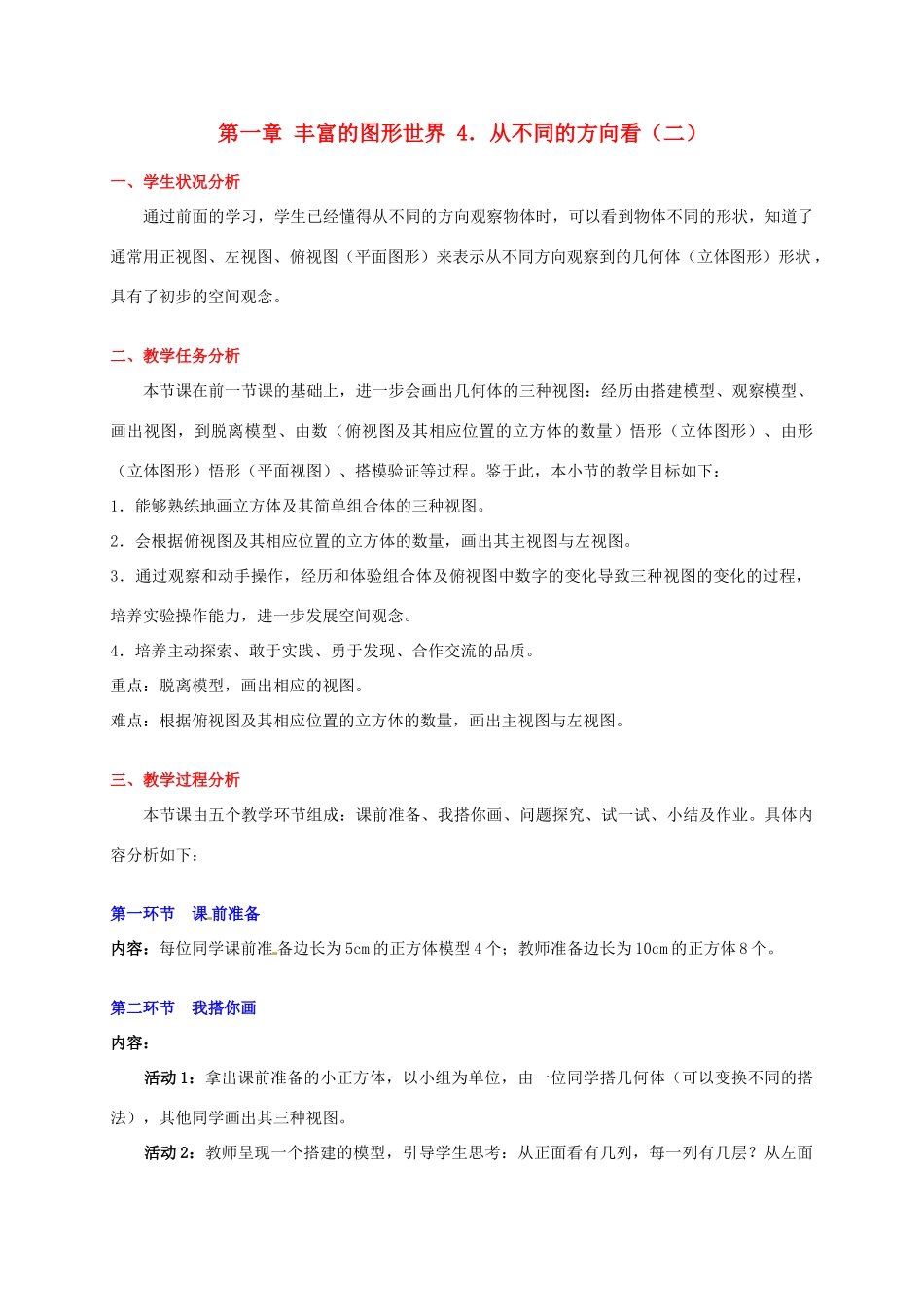 辽宁省凌海市石山初级中学七年级数学上册 第一章 1.4从不同方向看（二）教学设计 北师大版_第1页