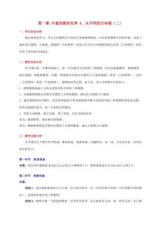 辽宁省凌海市石山初级中学七年级数学上册 第一章 1.4从不同方向看（二）教学设计 北师大版