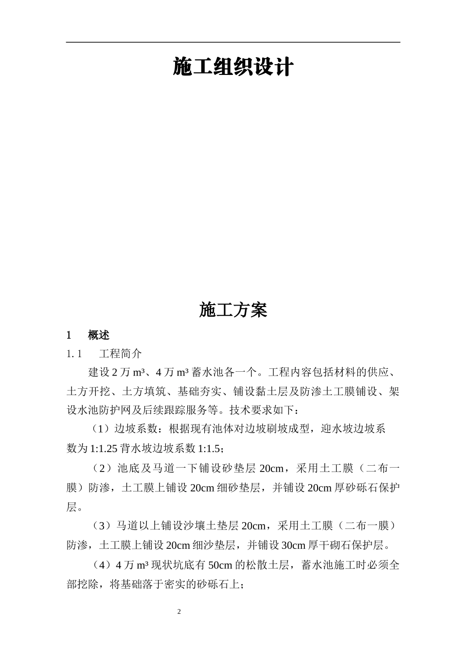 农场高标准农田建设施工方案_第2页