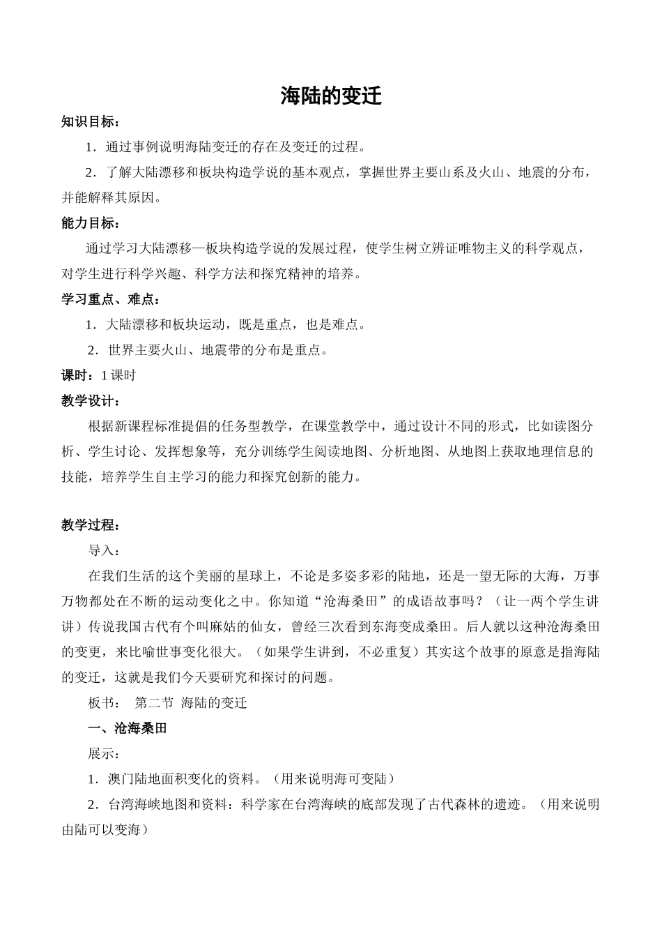 七年级地理海陆的变迁新人教版_第1页