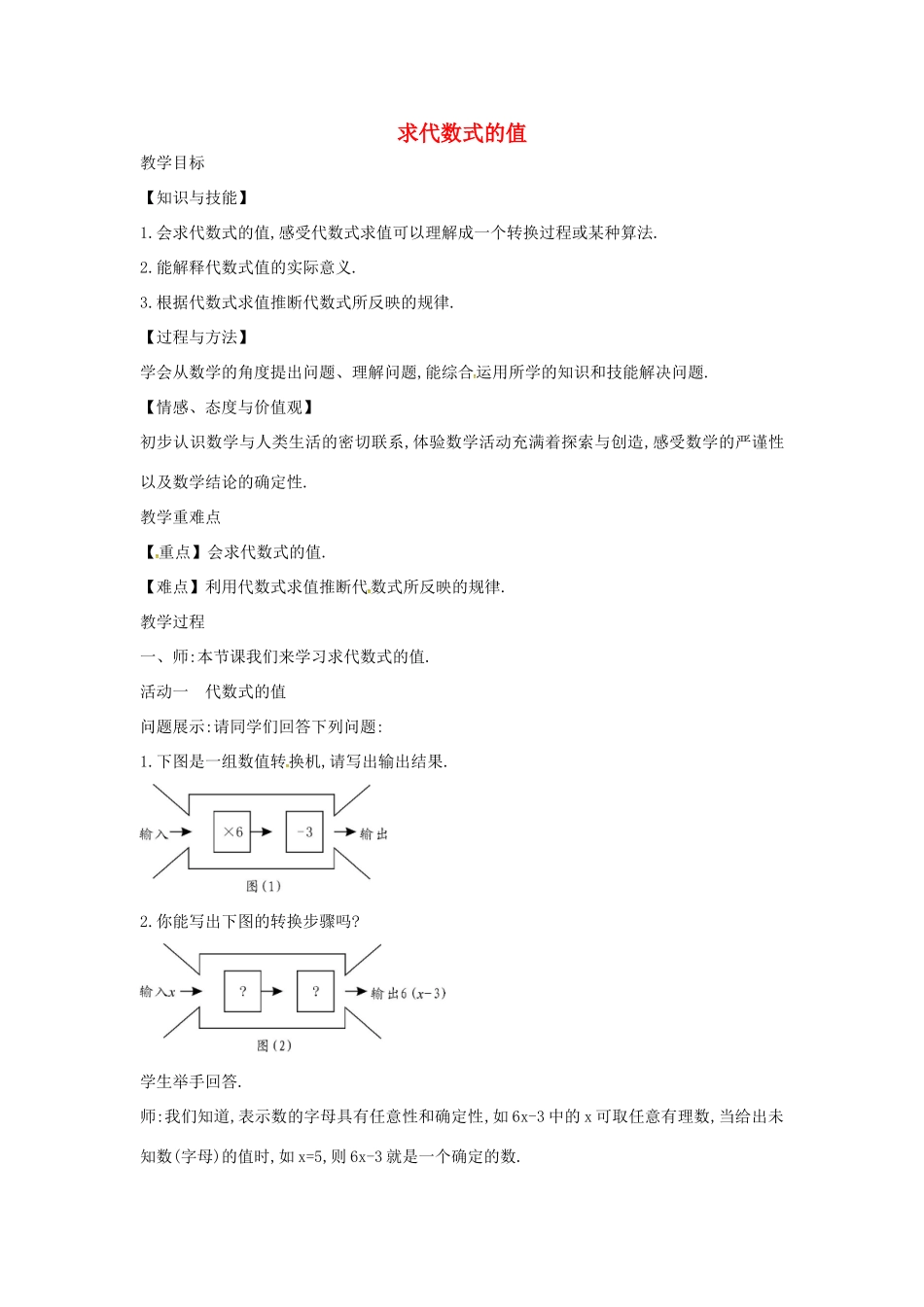 七年级数学上册 第2章 整式加减 2.1 代数式 2.1.5 求代数式的值教案 （新版）沪科版-（新版）沪科版初中七年级上册数学教案_第1页