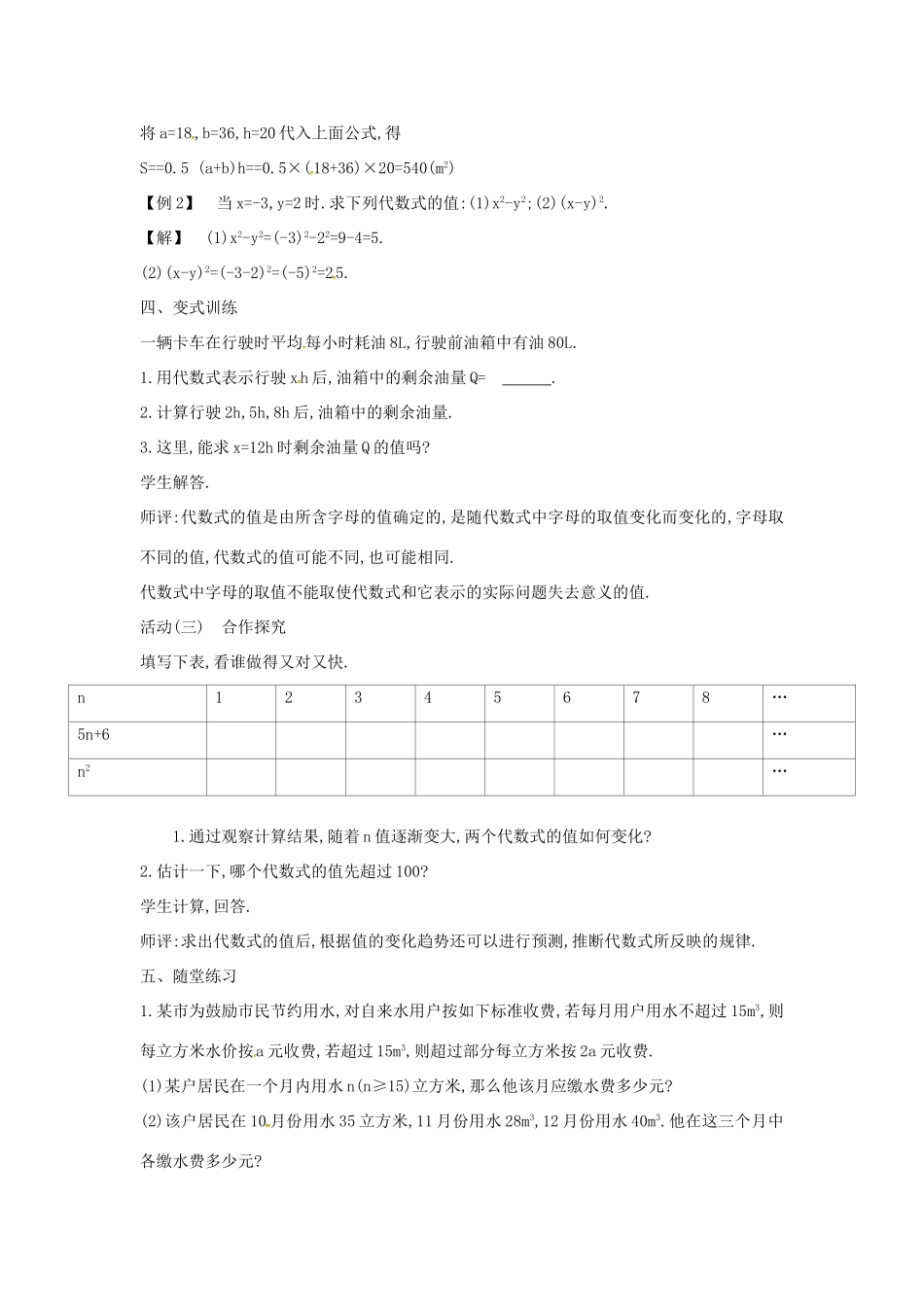 七年级数学上册 第2章 整式加减 2.1 代数式 2.1.5 求代数式的值教案 （新版）沪科版-（新版）沪科版初中七年级上册数学教案_第3页