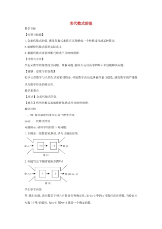 七年级数学上册 第2章 整式加减 2.1 代数式 2.1.5 求代数式的值教案 （新版）沪科版-（新版）沪科版初中七年级上册数学教案