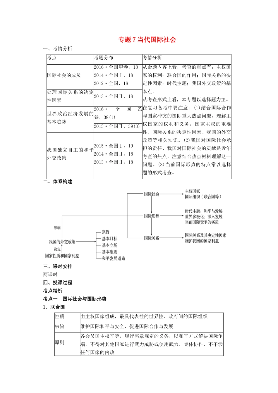高考政治二轮专题突破 专题7 当代国际社会教案-人教版高三全册政治教案_第1页