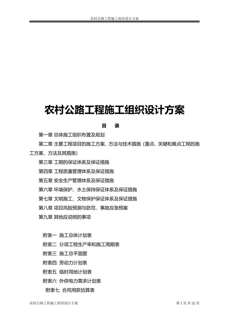 农村公路工程施工组织设计方案(DOC67页)_第1页