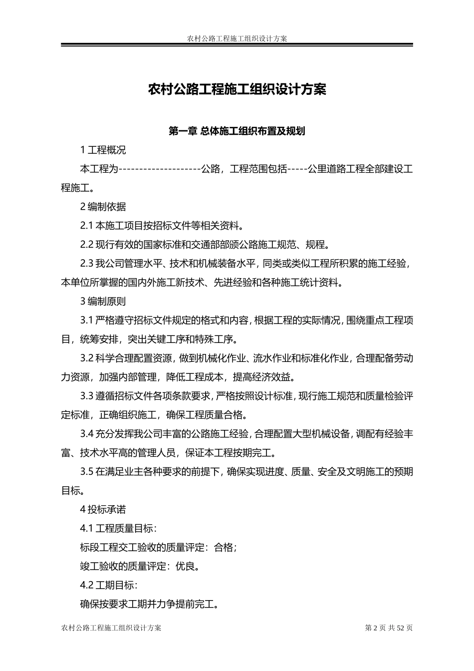 农村公路工程施工组织设计方案(DOC67页)_第2页