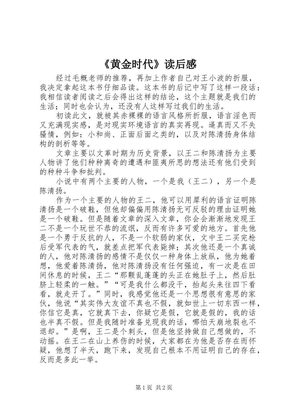 《黄金时代》读后感 _第1页