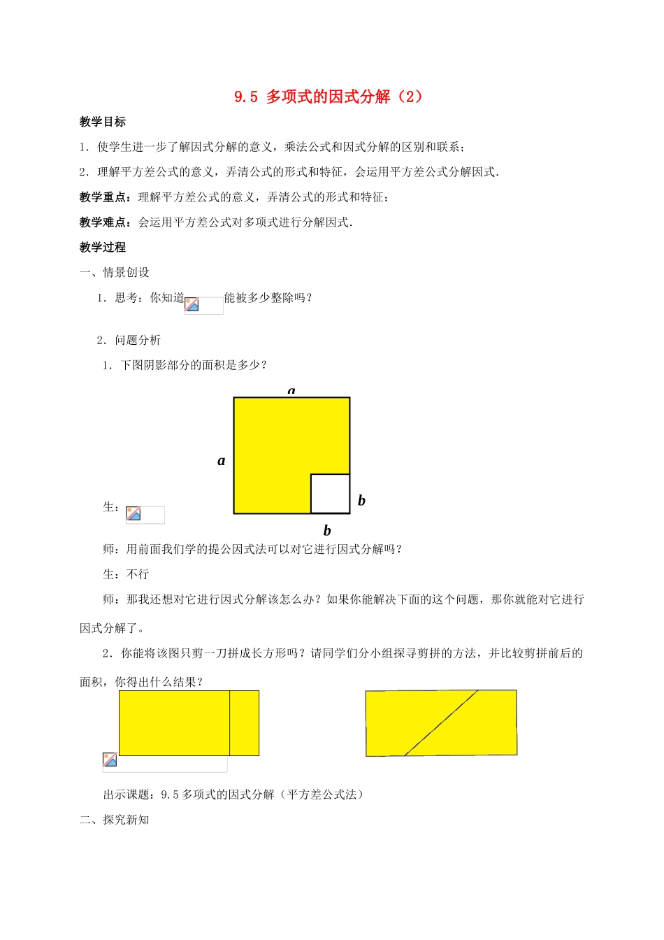 七年级数学下册 第9章 从面积到乘法公式 9.5 多项式的因式分解（2）教案（新版）苏科版-（新版）苏科版初中七年级下册数学教案_第1页