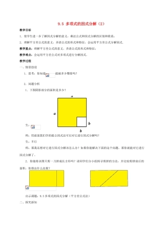 七年级数学下册 第9章 从面积到乘法公式 9.5 多项式的因式分解（2）教案（新版）苏科版-（新版）苏科版初中七年级下册数学教案
