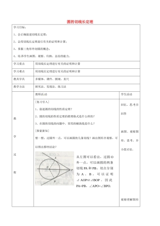 九年级数学下册 24.2 圆的切线长定理教案 京改版-人教版初中九年级下册数学教案