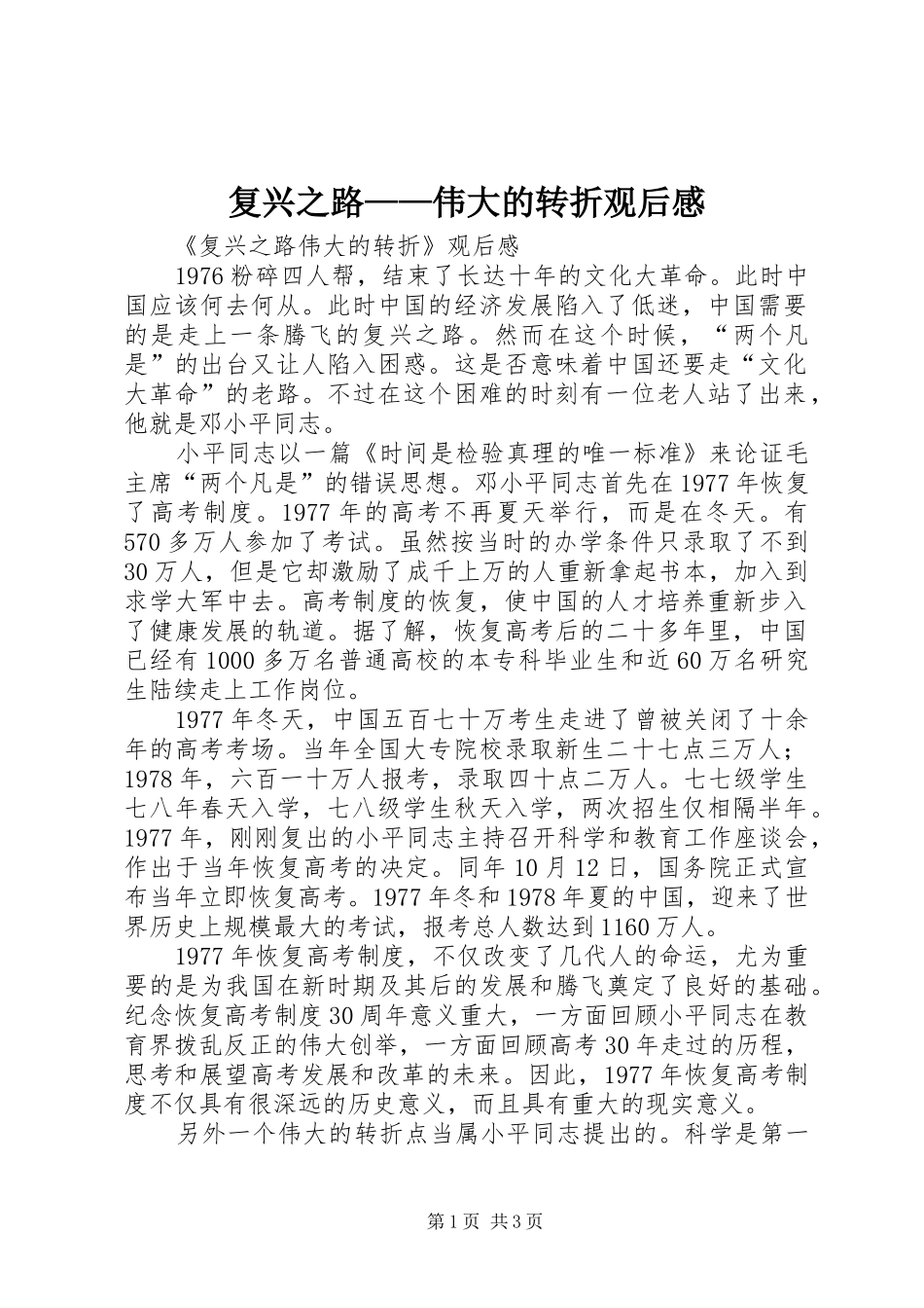 复兴之路——伟大的转折观后感 _第1页